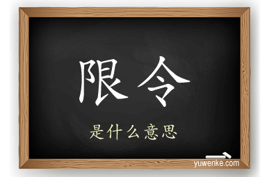 限令