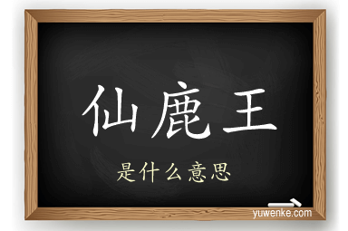 仙鹿王