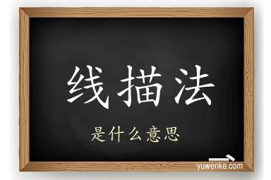 线描法