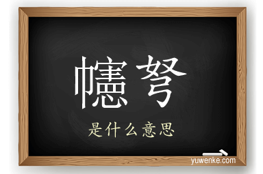 幰弩