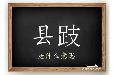 县跂