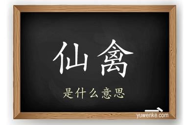 仙禽