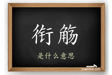 衔觞