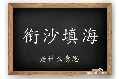 衔沙填海