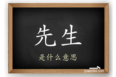 先生