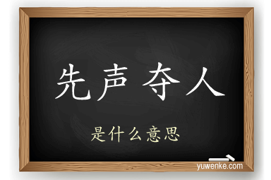 先声夺人