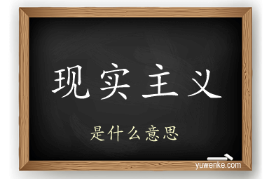 现实主义