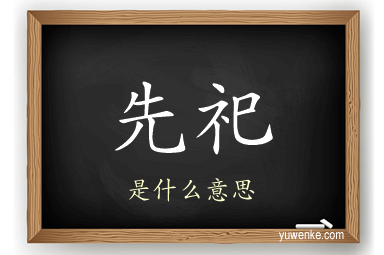 先祀