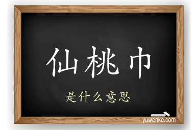 仙桃巾