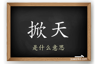 掀天