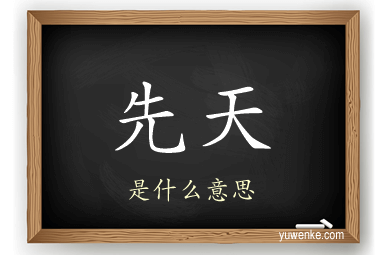 先天