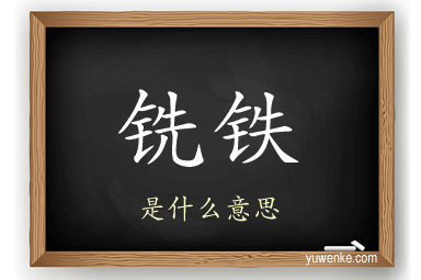 铣铁