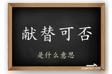 献替可否