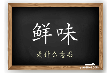 鲜味