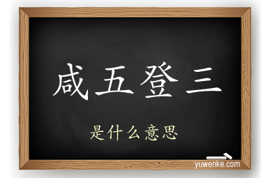 咸五登三