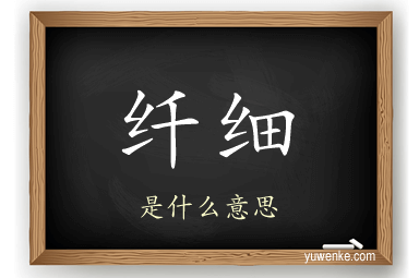纤细