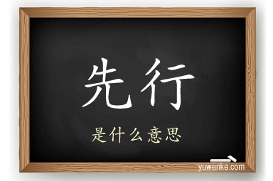 先行