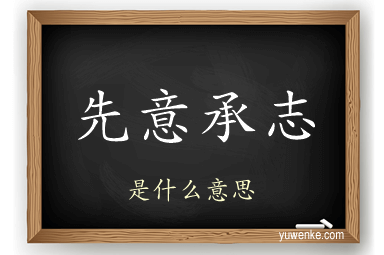 先意承志