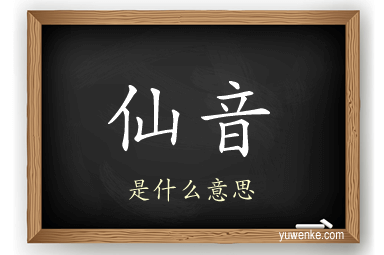 仙音