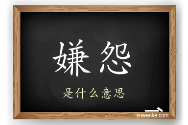 嫌怨