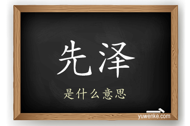 先泽
