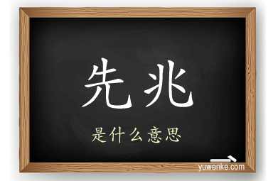 先兆