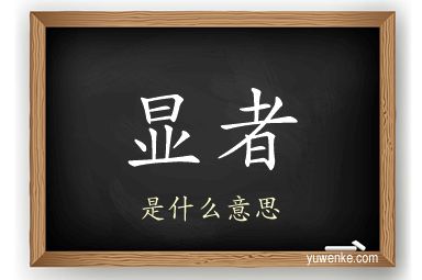 显者