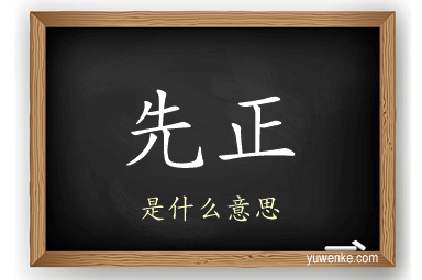 先正