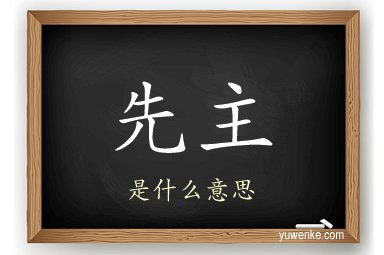 先主