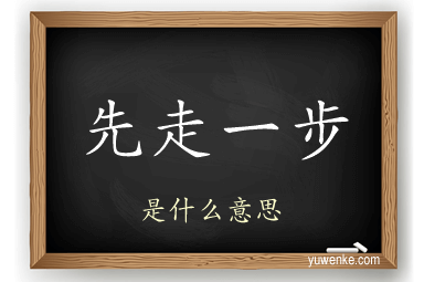 先走一步