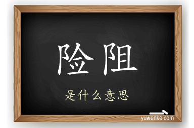 险阻