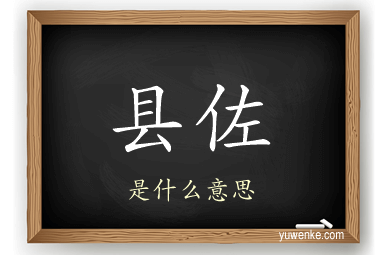 县佐