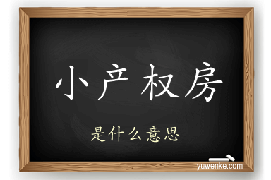 小产权房