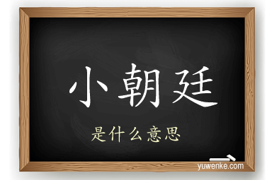 小朝廷