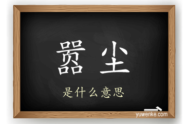 嚣尘