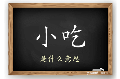 小吃