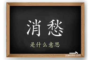 消愁
