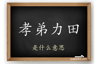 孝弟力田