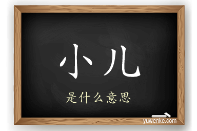 小儿