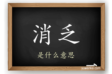 消乏