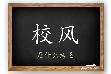 校风