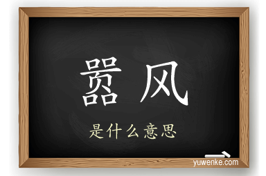 嚣风