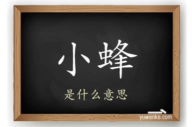 小蜂