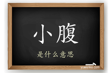 小腹