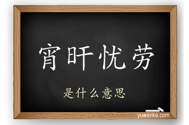 宵旰忧劳
