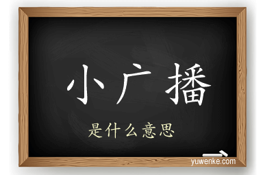 小广播