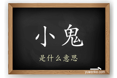 小鬼