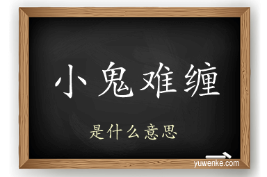 小鬼难缠
