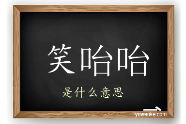 笑咍咍