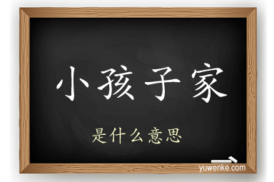 小孩子家